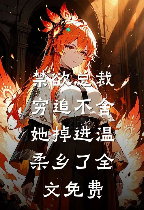 禁欲总裁穷追不舍，她掉进温柔乡了全文免费