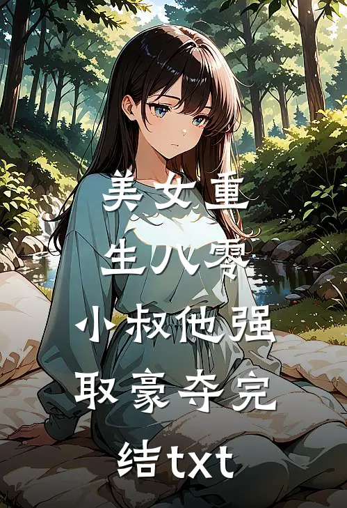 美女重生八零，小叔他强取豪夺完结txt
