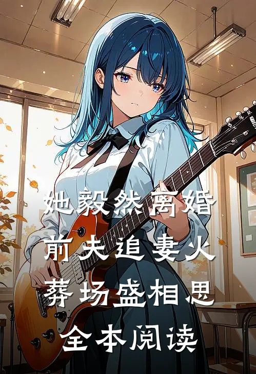 她毅然离婚前夫追妻火葬场盛相思全本阅读