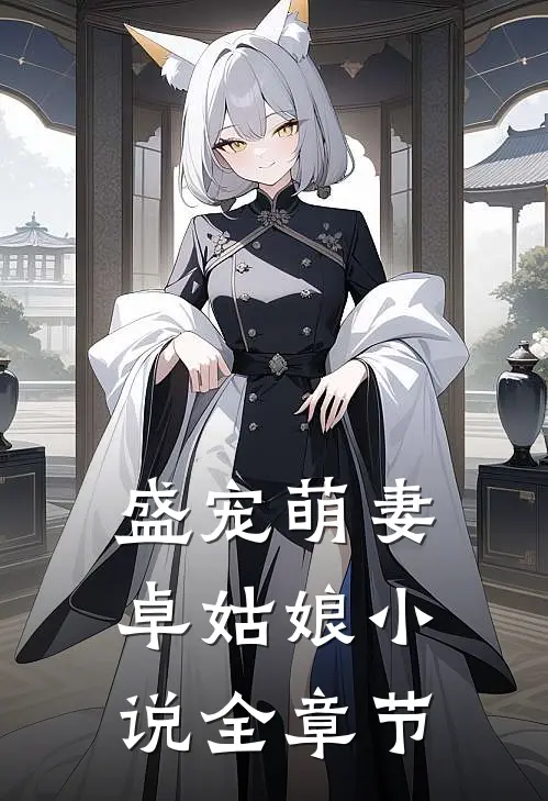盛宠萌妻卓姑娘小说全章节