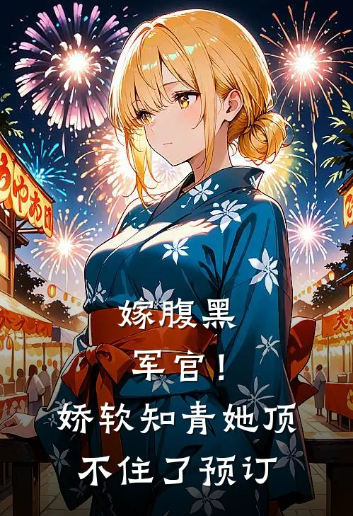 嫁腹黑军官！娇软知青她顶不住了预订