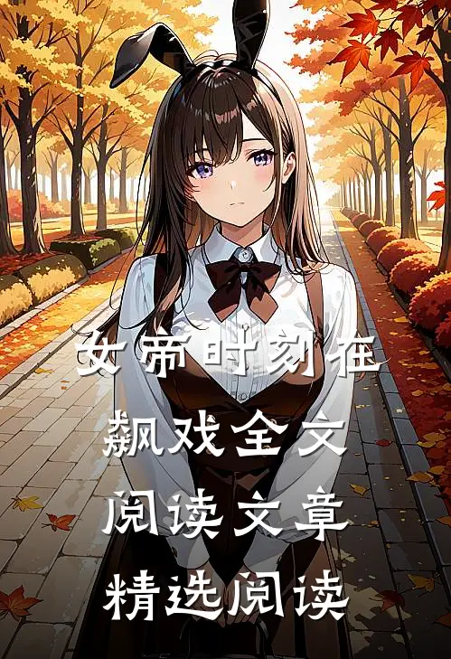 女帝时刻在飙戏全文阅读文章精选阅读
