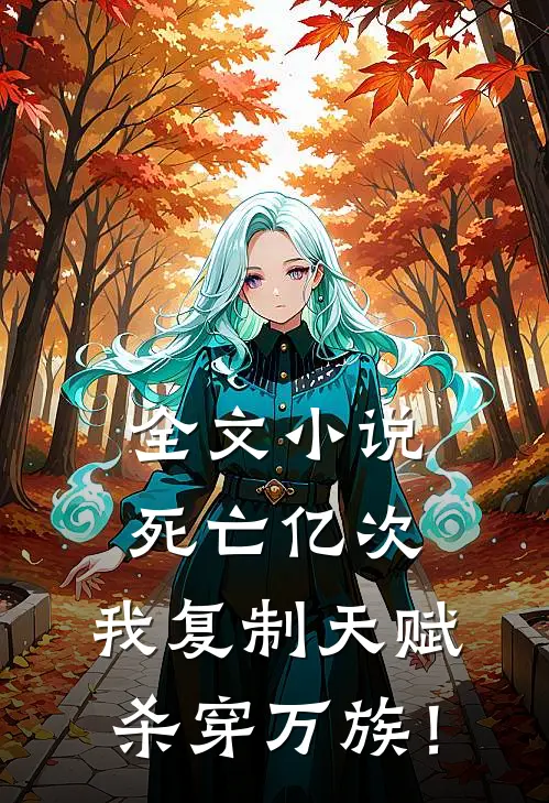 全文小说死亡亿次，我复制天赋杀穿万族！
