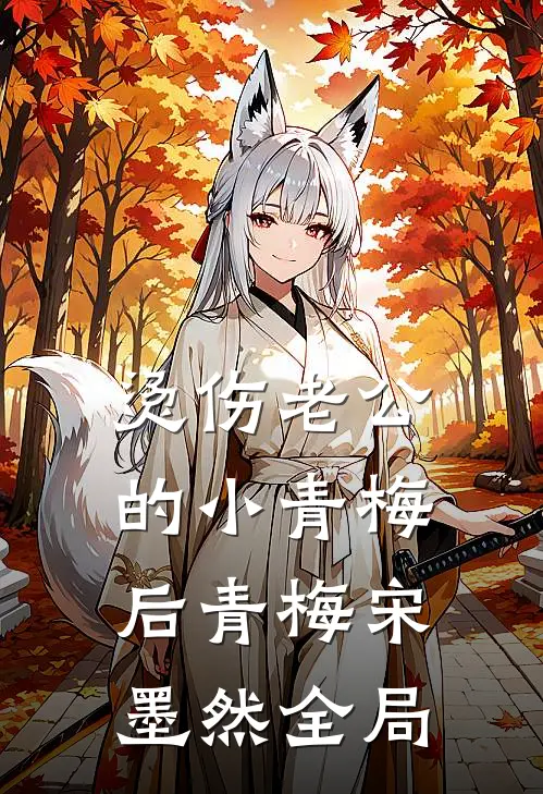 烫伤老公的小青梅后青梅宋墨然全局