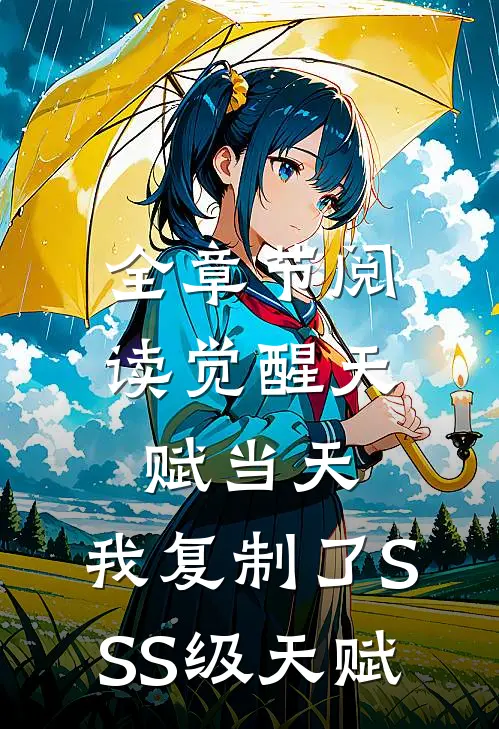 全章节阅读觉醒天赋当天，我复制了SSS级天赋