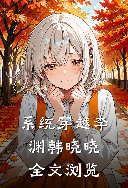 系统穿越李渊韩晓晓全文浏览