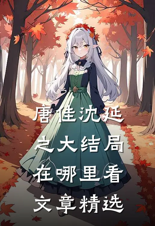 唐佳沈延之大结局在哪里看文章精选