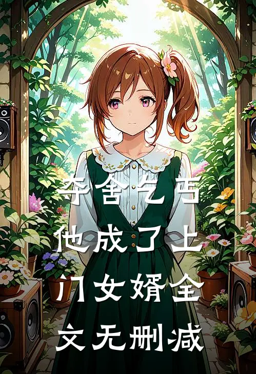 夺舍乞丐,他成了上门女婿全文无删减免费阅读