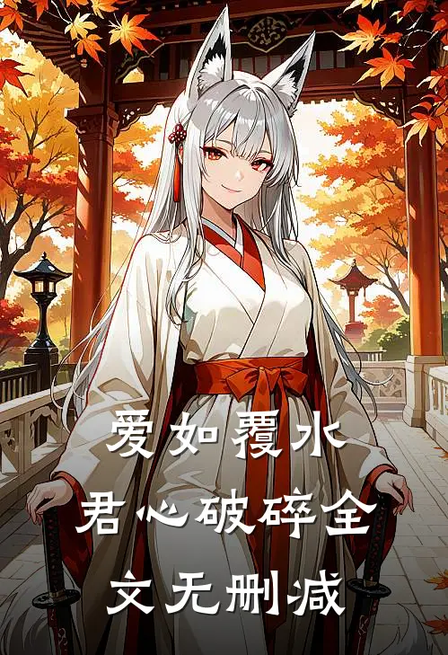 爱如覆水，君心破碎全文无删减