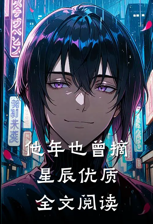 他年也曾摘星辰优质全文阅读