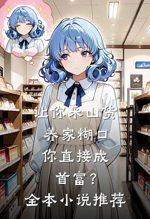 让你采山货养家糊口，你直接成首富？全本小说推荐