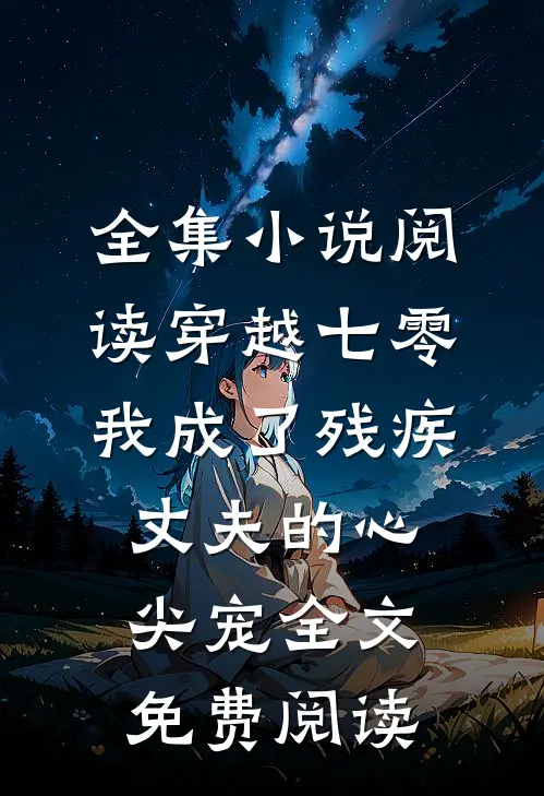 全集小说阅读穿越七零:我成了残疾丈夫的心尖宠全文免费阅读