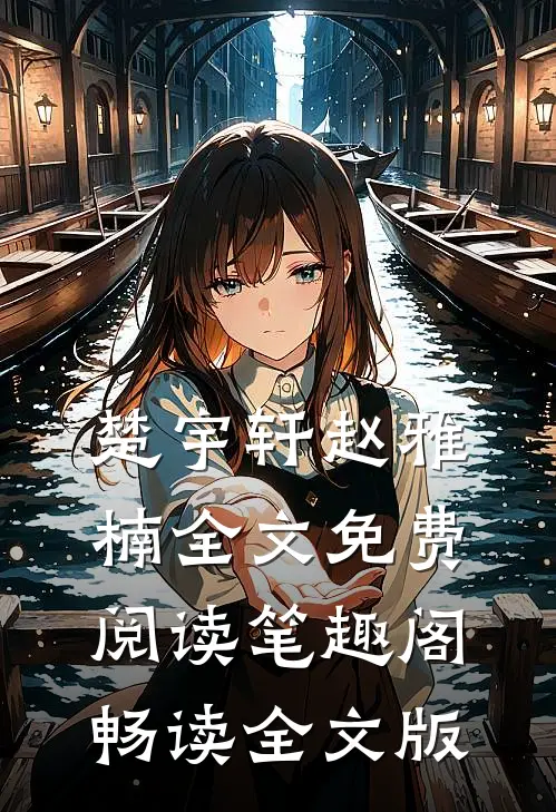 楚宇轩赵雅楠全文免费阅读笔趣阁畅读全文版