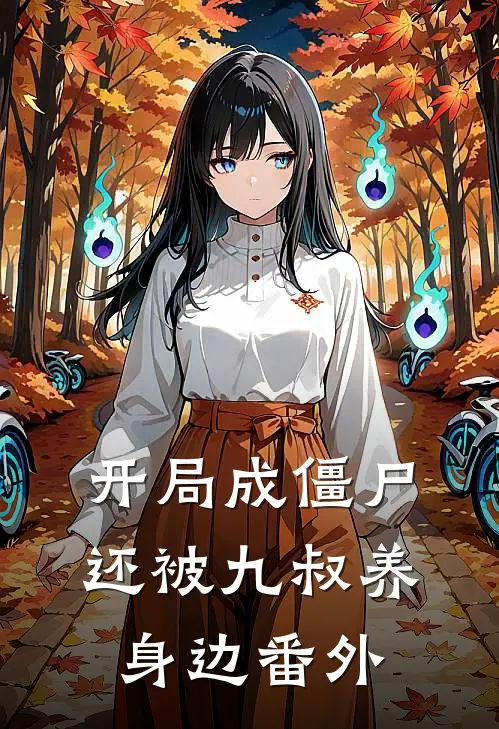 开局成僵尸,还被九叔养身边番外