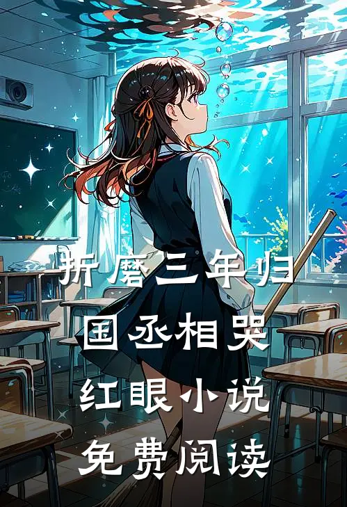 折磨三年归国丞相哭红眼小说免费阅读