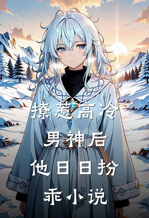 撩惹高冷男神后，他日日扮乖小说
