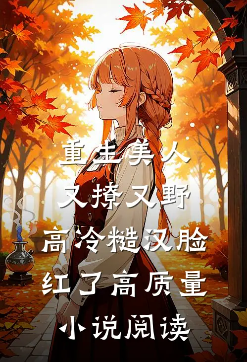 重生美人又撩又野，高冷糙汉脸红了高质量小说阅读