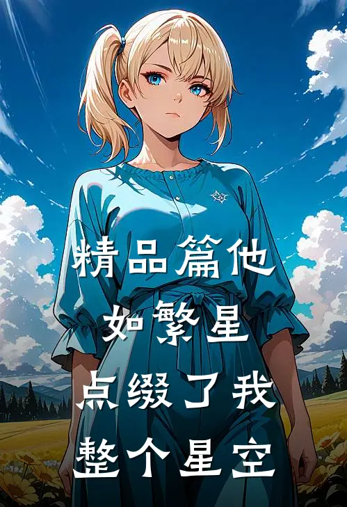 精品篇他如繁星,点缀了我整个星空英语