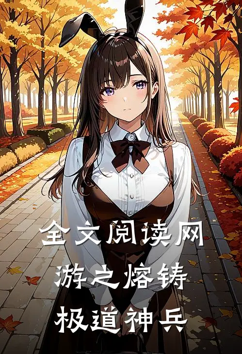 全文阅读网游之熔铸极道神兵