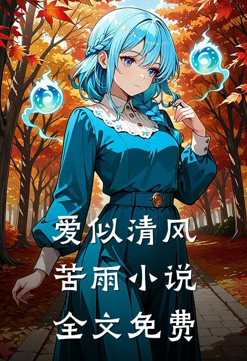 爱似清风苦雨小说全文免费
