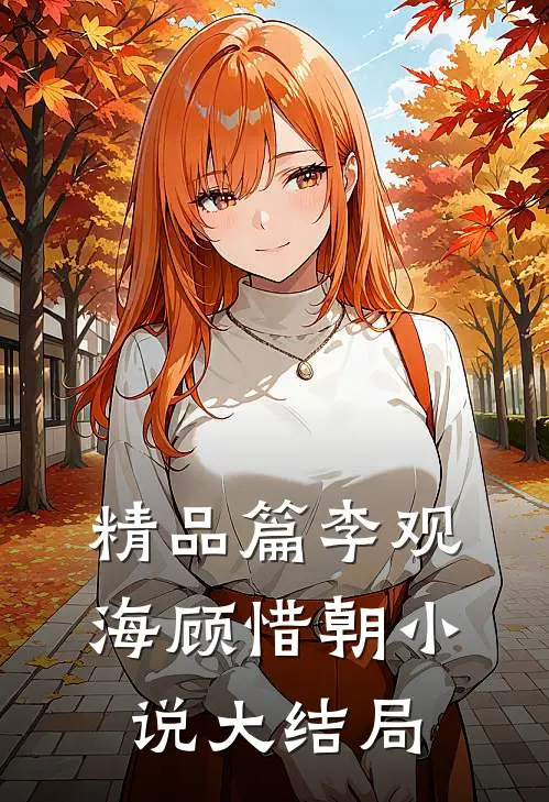 精品篇李观海顾惜朝小说大结局
