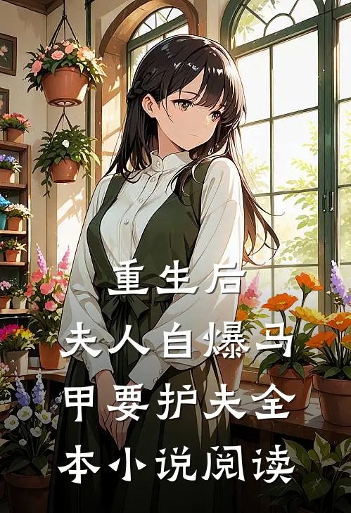 重生后，夫人自爆马甲要护夫全本小说阅读