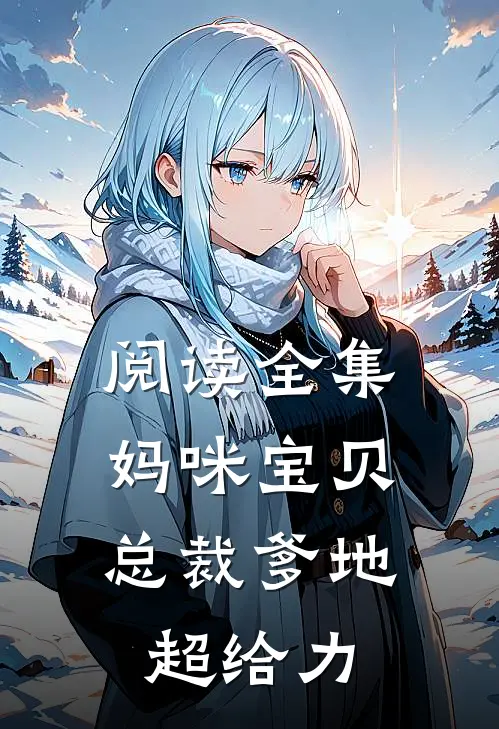 阅读全集妈咪宝贝总裁爹地超给力