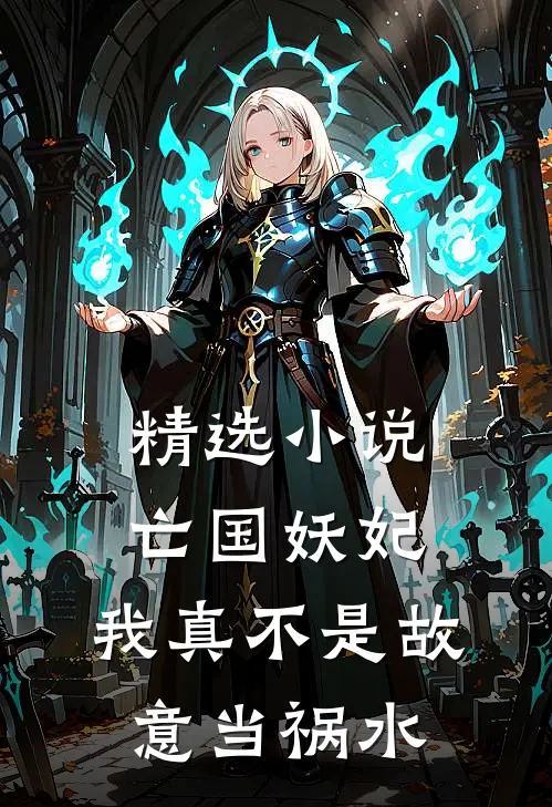 精选亡国妖妃,我真不是故意当祸水之人