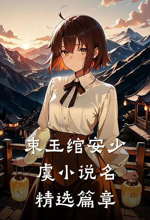 束玉绾安少虞小说名精选篇章