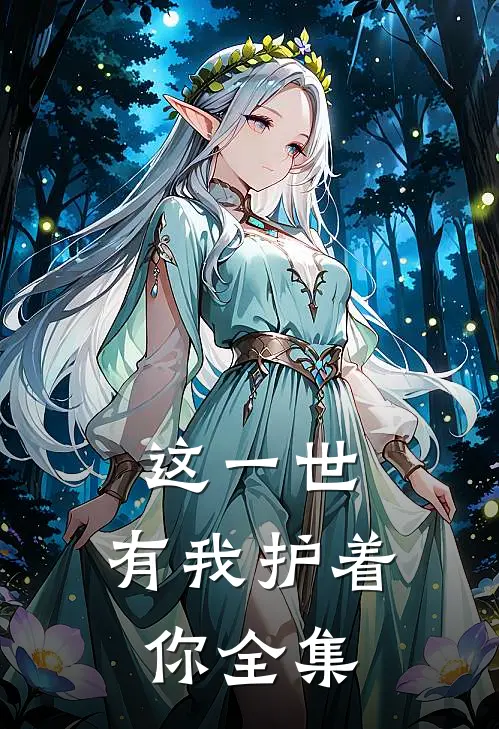 这一世,有我护着你 全集免费阅读
