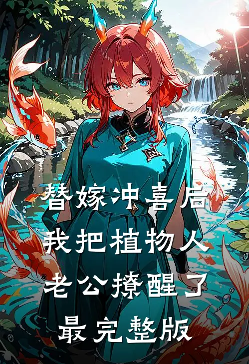 替嫁冲喜后，我把植物人老公撩醒了最完整版