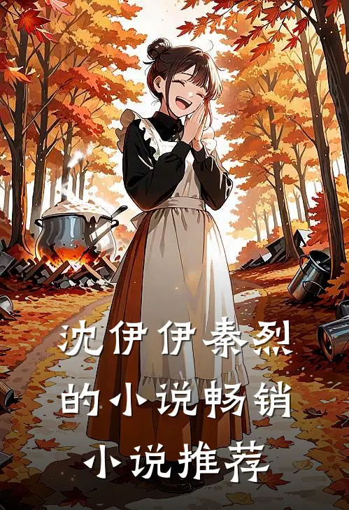 沈伊伊秦烈的小说畅销小说推荐
