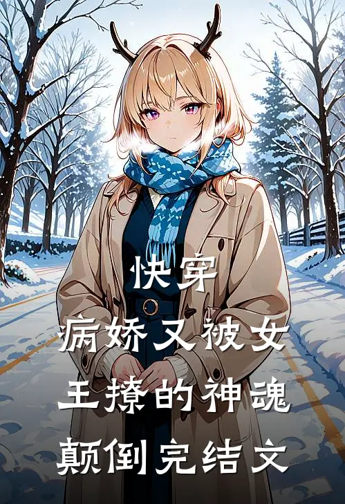 快穿病娇又被女王撩的神魂颠倒完结文学