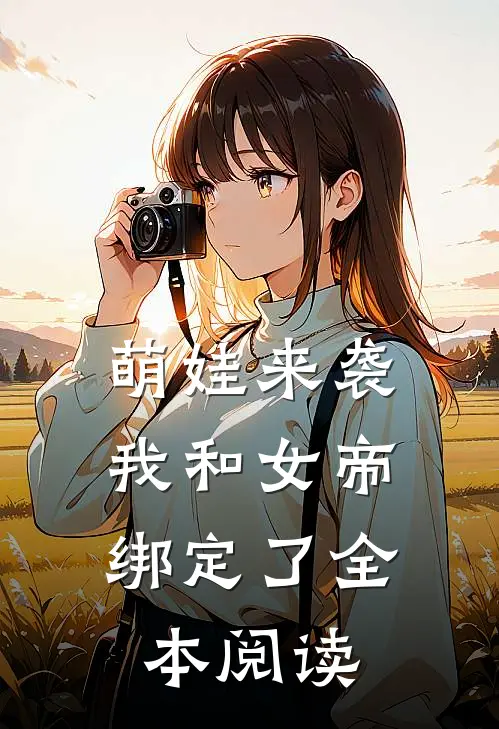 萌娃来袭,我和女帝绑定了全本阅读网