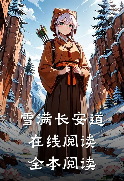 雪满长安道在线阅读全本阅读