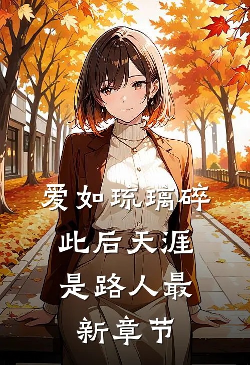 爱如琉璃碎,此后天涯是路人最新章节阅读