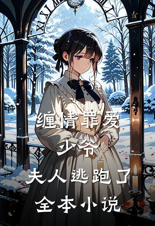 缠情罪爱少爷,夫人逃跑了全本免费阅读
