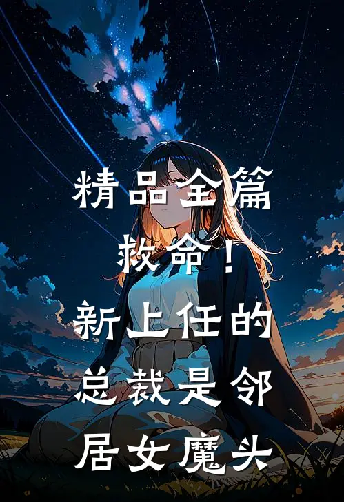 精品全篇救命!新上任的总裁是邻居女魔头免费阅读