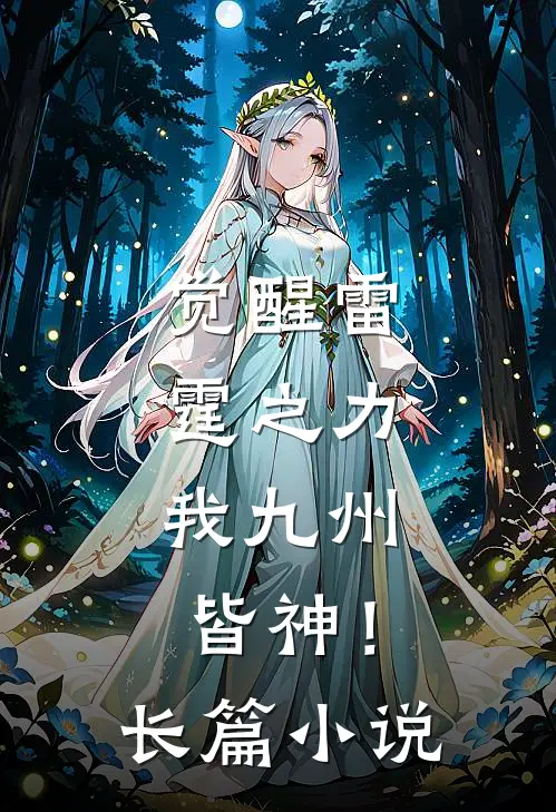 觉醒雷霆之力,我九州皆神!长篇在线阅读