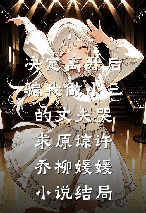 决定离开后，骗我做小三的丈夫哭求原谅许乔柳媛媛小说结局