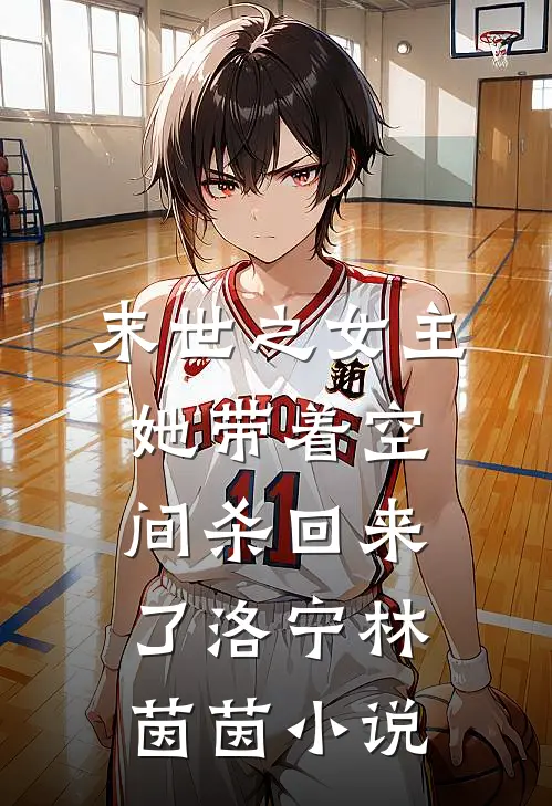末世之女主她带着空间杀回来了洛宁林茵茵小说