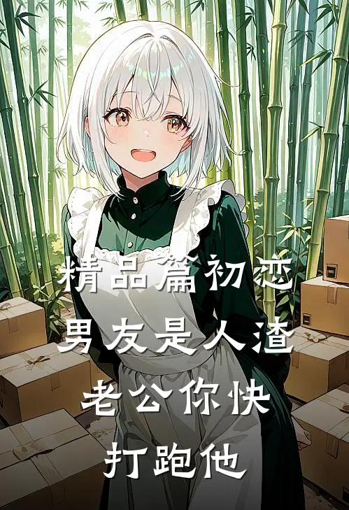 精品篇初恋男友是人渣，老公你快打跑他