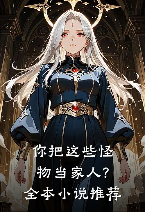 你把这些怪物当家人?全本推荐理由