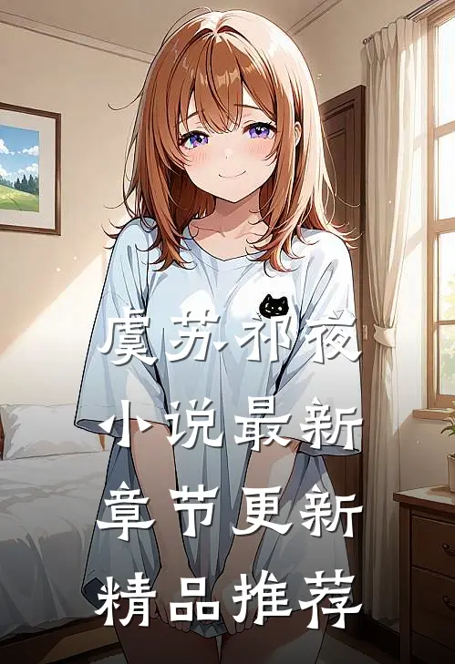 虞苏祁夜小说最新章节更新精品推荐