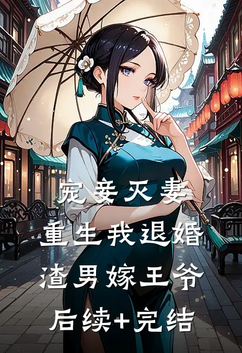 宠妾灭妻，重生我退婚渣男嫁王爷后续+完结