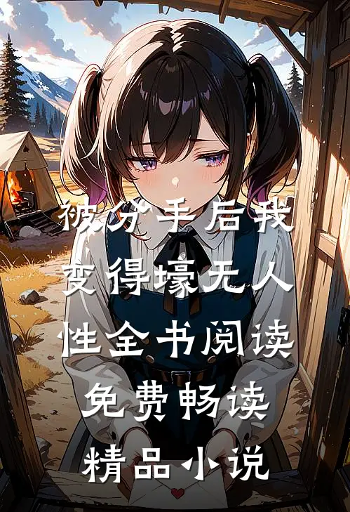 被分手后我变得壕无人性全书阅读免费畅读精品小说