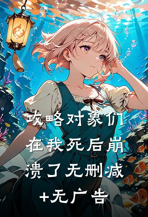 攻略对象们在我死后崩溃了无删减+无广告