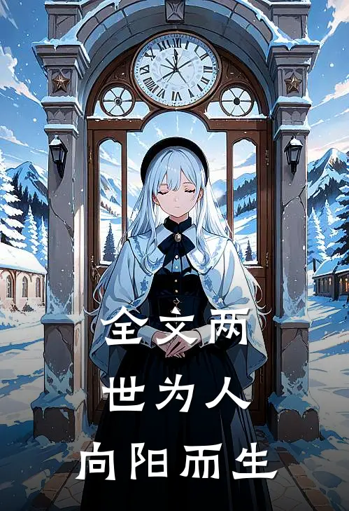 全文两世为人向阳而生