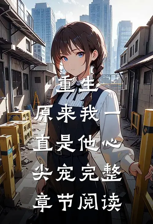 重生:原来我一直是他心尖宠完整章节阅读