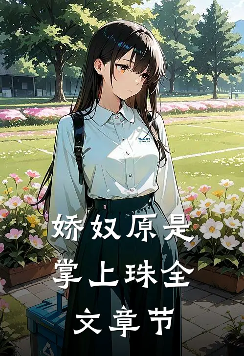 娇奴原是掌上珠全文章节